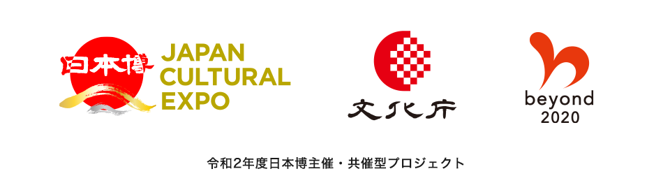 令和2年度日本博主催・共催型プロジェクト