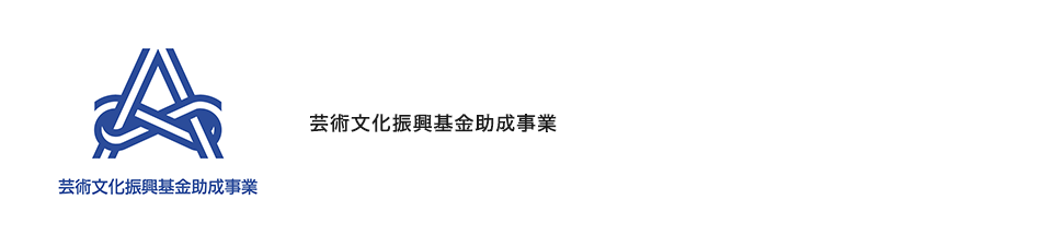 芸術文化振興基金助成事業