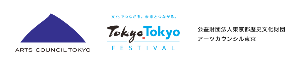 公益財団法人東京都歴史文化財団 アーツカウンシル東京