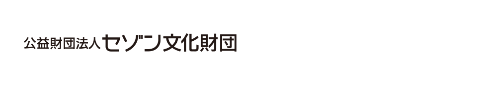 公益財団法人セゾン文化財団